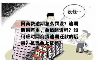 逾期未还的网贷款项会对网贷商产生何种后果？罚金和利息会持续多久？