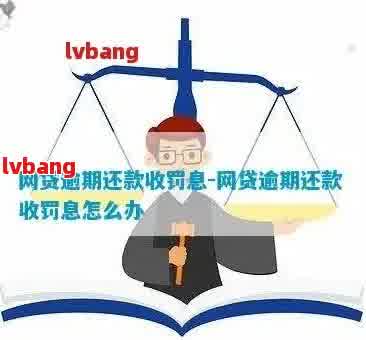 网贷商逾期会被罚吗