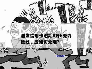 浦发信用卡逾期四万八：可能的后果与解决方案全面解析