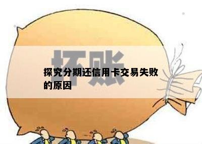 信用卡分期付款失败：原因解析及可能解决方案