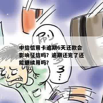 中信信用卡逾期还款是否会影响？十几天的影响如何？