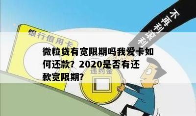 微粒贷还款宽限期：解答您的疑问，让您更明了的还款方式