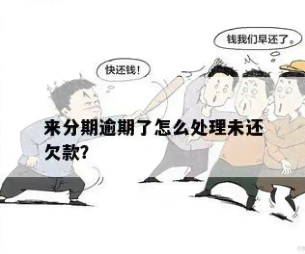 了解分期付款逾期后的处理策略和解决方案