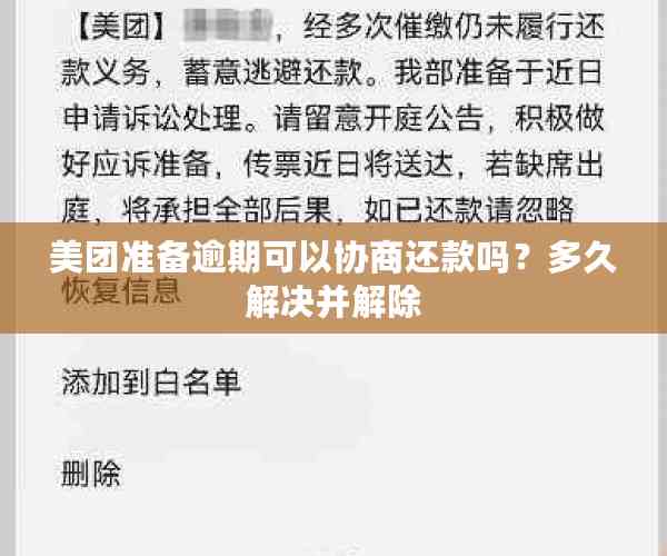 美团逾期还款后，恢复使用功能所需的时间是多久？如何尽快解除限制？