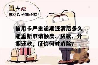 逾期后还清信用卡款项后，多久可以重新办理？