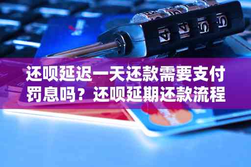 新还呗还款到账时间及原因全面解析