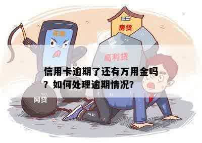 如果有逾期还可以办信用卡吗？如何处理？