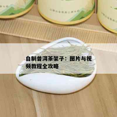 普洱茶展架