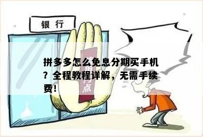 拼多多分期提前还款，怎么操作，是否收费？