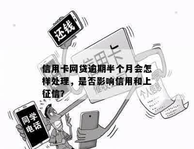 网贷逾期上，信用卡额度会受影响吗？如何解决？