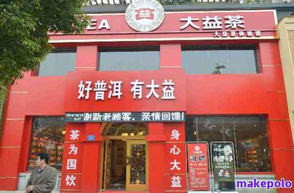 山大益普洱茶体验店位置查询