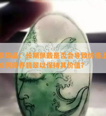 翡翠饰品：佩戴时间是否影响其价值和品质？