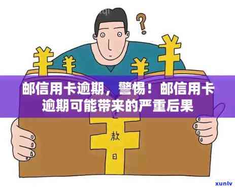 邮政信用卡逾期10天处理方式：后果及应对策略