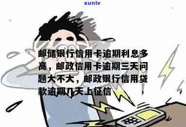 邮政信用卡逾期10天还款后果及解决办法：是否影响信用记录及未来贷款？