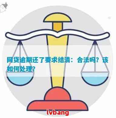 网贷逾期全款还清？现在该怎么办？