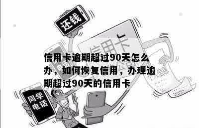 逾期90天以上信用卡的处理方法和信用恢复技巧