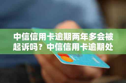 中信银行逾期金额不足8000元，可能会面临立案起诉，相关用户应如何应对？