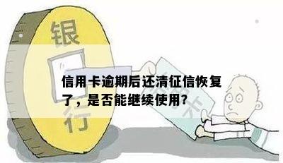 逾期信用卡还款后，信用恢复期间是否能继续使用？