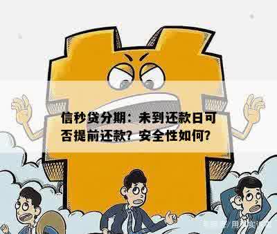 信秒贷逾期后还款期限顺的可能性及时间长度探究