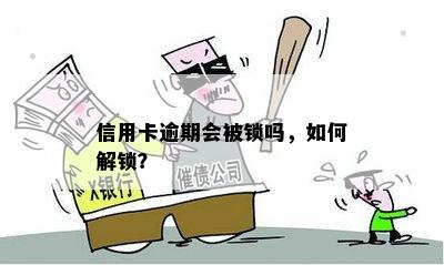 信用卡逾期还款后被锁怎么办？解锁方法与影响详细解析