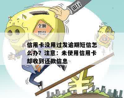 信用卡逾期未还款，收到短信怎么办？避免寄信产生的信用影响