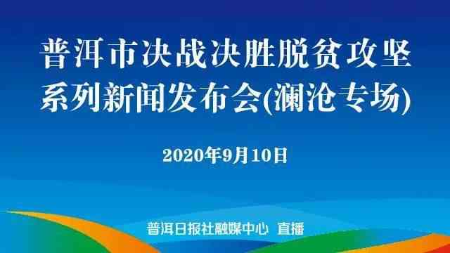 普洱市脱贫攻坚新闻发布会直播：脱贫县公示