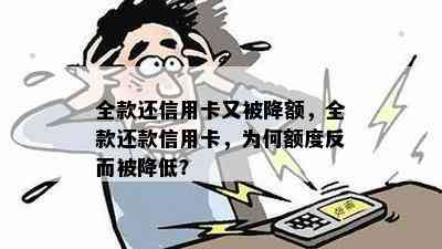 为什么信用卡全额还款后额度变少了：原因及解答