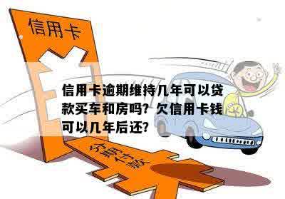 信用卡逾期能贷款吗6年：逾期六年的信用卡，现在能否按揭买车？