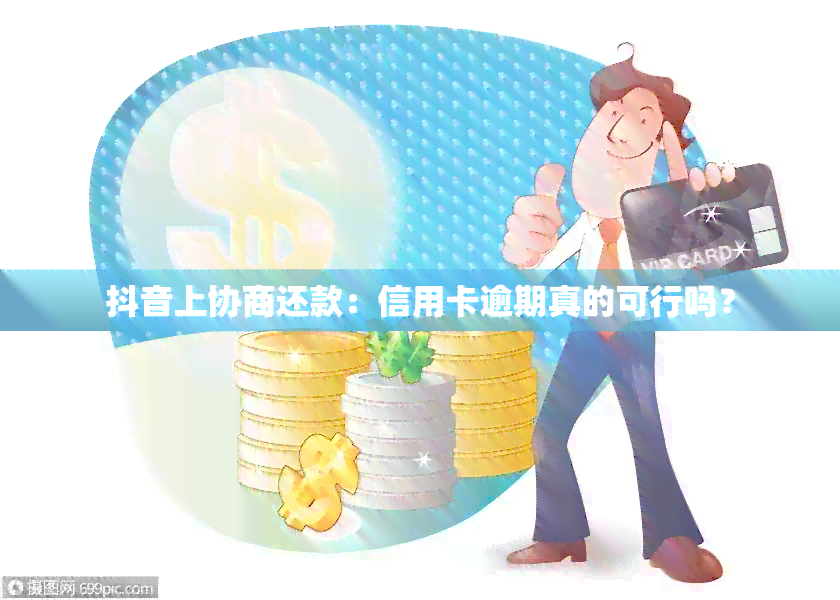 抖音平台上协商信用卡还款的可靠性分析