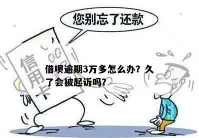 借款逾期未还的后果：借呗三万不还会怎样？