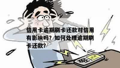 信用卡逾期还款后再次刷卡，如何避免进一步的信用影响和问题？