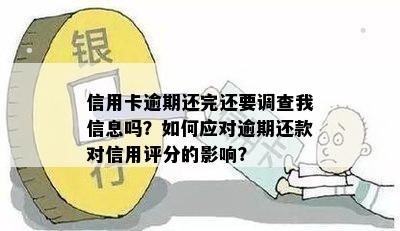 信用卡逾期还款后信用评分受影响吗？了解详细情况和解决方案