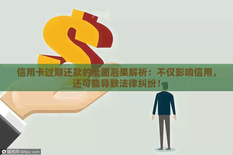 信用卡逾期还款的后果与法师：判刑与否全解析