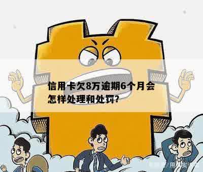 信用卡逾期还款8元，我应该如何处理？逾期利息、罚息和影响有哪些？