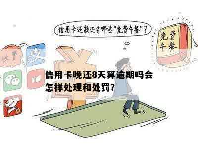 信用卡逾期还款8元，我应该如何处理？逾期利息、罚息和影响有哪些？