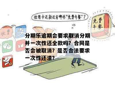 '合理吗？承诺分期还款有一期违约，可以要求全部还清。'