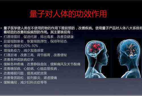 量子的功效和作用：揭示其对人体的深远影响