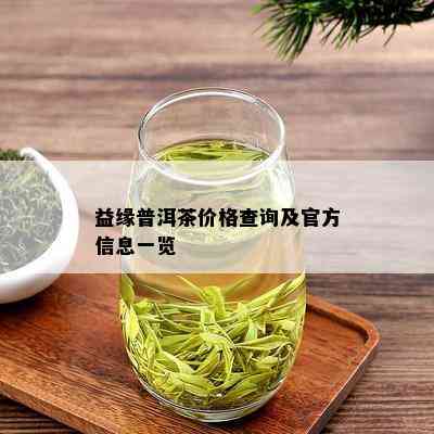 益度普洱茶： 益缘普洱茶价格与品质解析