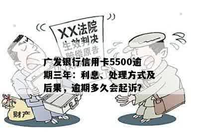 广发信用卡30万逾期后果及处理方式