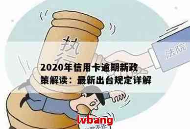 2020年关于信用卡逾期有没有新政策：探讨新法规与新规定