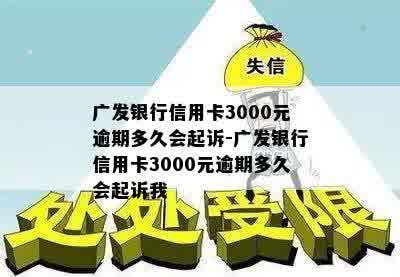 广发银行信用卡3000元逾期多久会起诉：解决逾期问题和后续影响