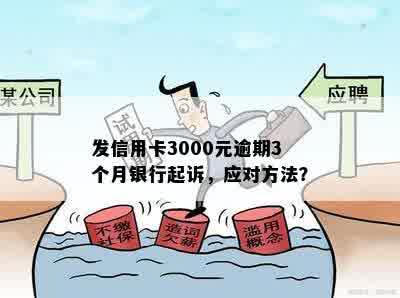 广发银行信用卡3000元逾期多久会起诉：解决逾期问题和后续影响