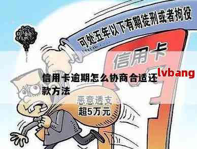 信用卡欠款多年后如何进行协商还款？了解全貌和解决方法