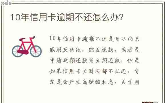 信用卡能逾期10年吗