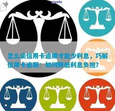 信用卡逾期还款策略：如何避免、降低利息负担与重建信用？