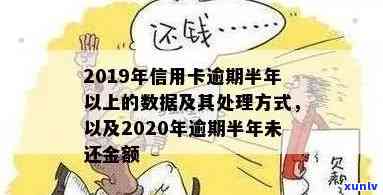 欠信用卡钱逾期了半年怎么办？逾期半年会有什么后果？