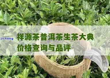 祥原普洱茶价格多少钱一斤——祥源普洱茶大典价格查询