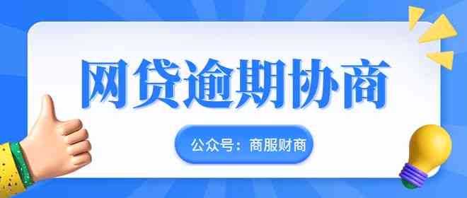 全面解析网商贷逾期：原因、影响与解决方案，你想知道的都在这里