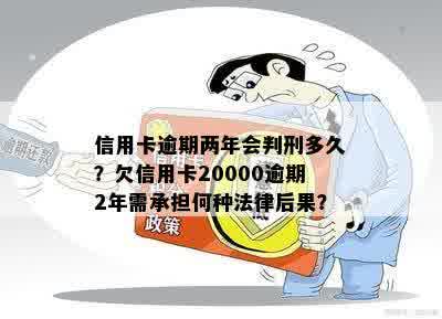 欠信用卡两年会怎么样：恶意透支还是法律责任？逾期两年不还款后果揭秘