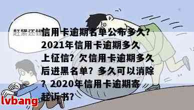 多久算信用卡逾期：2021年新规定、上时间、起诉与黑名单